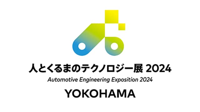 これは、人とくるまのテクノロジー展 2024 YOKOHAMAの画像です。