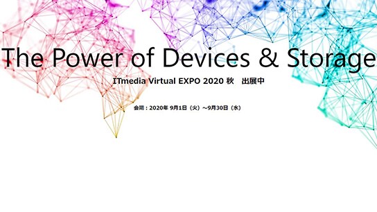 「ITmedia Virtual EXPO 2020 秋」への出展について