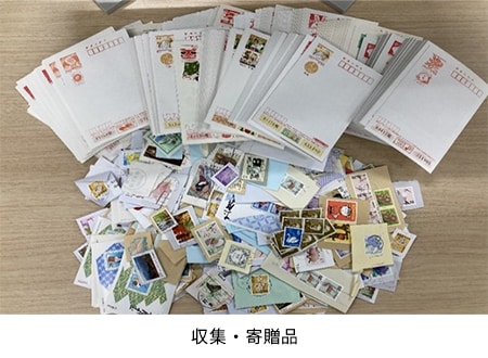 これは、使用済み切手・書き損じハガキの収集の画像です。