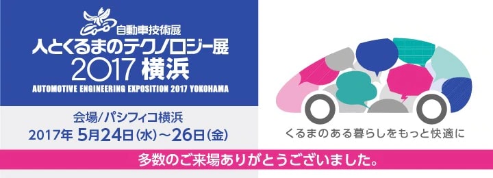 人とくるまのテクノロジー展2017 横浜