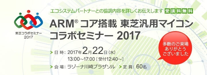 ARM® コア搭載 東芝汎用マイコン コラボセミナー 2017