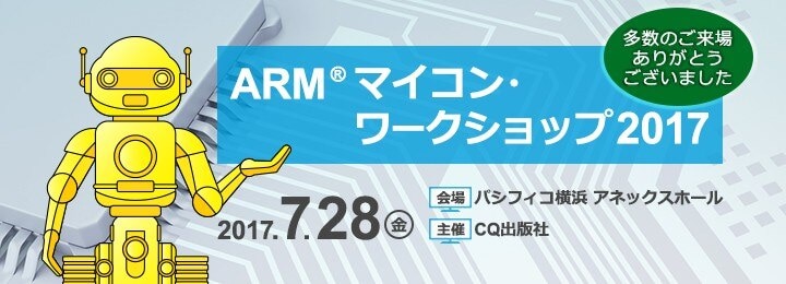 ARM® マイコン・ワークショップ 2017
