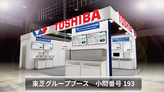これは、人とくるまのテクノロジー展 東芝ブースの画像です。