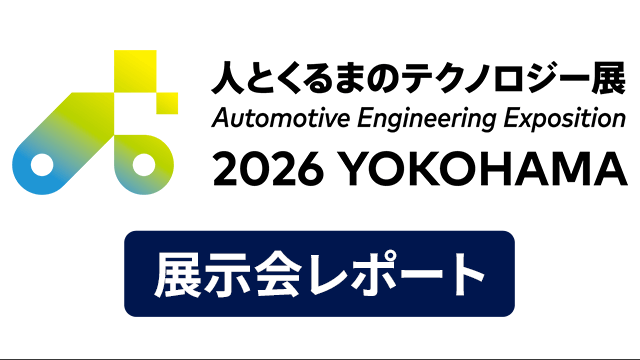 これは、人とくるまのテクノロジー展 2026 展示会レポート～の画像です。