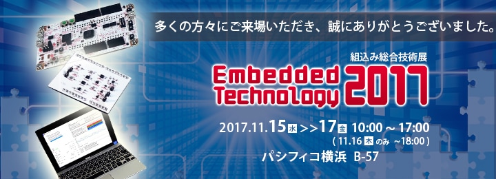 Embedded Technology 2017 (組込み総合技術展)