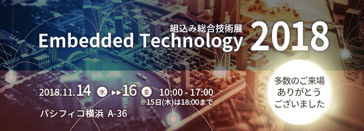 Embedded Technology 2018 (組込み総合技術展)