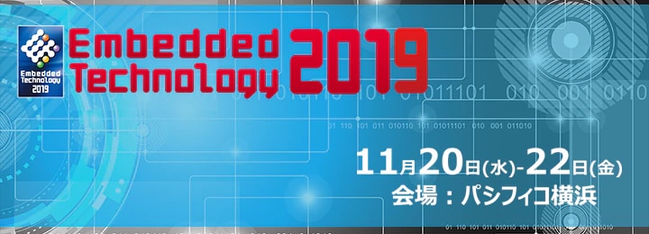 Embedded Technology 2019 (組込み総合技術展) 