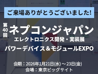 第40回ネプコンジャパン　エレクトロニクス開発・実装展　パワーデバイス＆モジュールEXPO