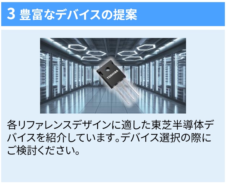3 豊富なデバイスの提案