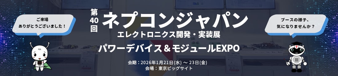第40回ネプコンジャパン　エレクトロニクス開発・実装展　パワーデバイス＆モジュールEXPO