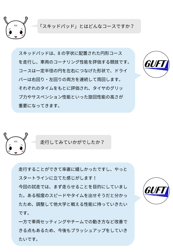 GUFTはスキッドパッド走行を通じて車両性能を確認し、他大学と競えるレベルを目指して調整を重ねている。