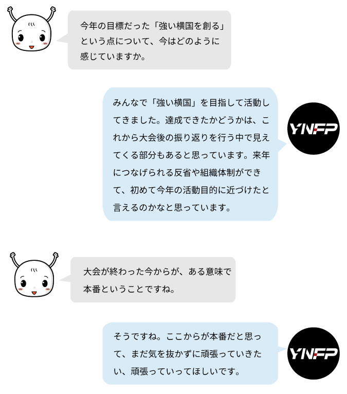 YNFPは「強い横国」を目標に活動を続け、来年以降につながる反省や組織づくりを進めてきました。大会後も気を緩めず、さらなる成長を目指して活動を続けていきます。