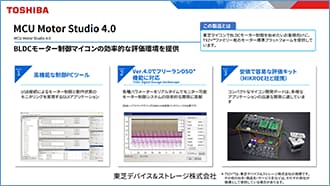 これは、モーター制御用マイコンの評価環境の説明会資料です