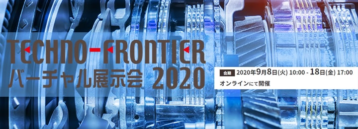 TECHNO-FRONTIER バーチャル展示会 2020年