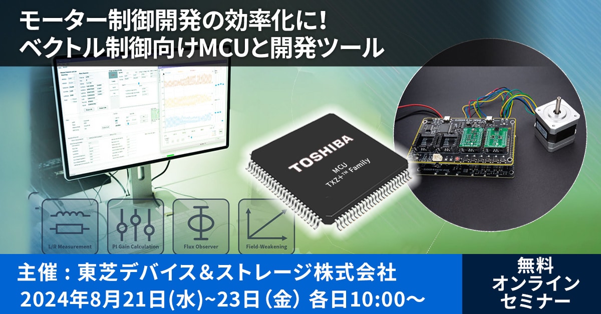 これは、【8/21-23開催】東芝Webセミナー「モーター制御開発の効率化に！ベクトル制御向けMCUと開発ツール」開催のお知らせの画像です。