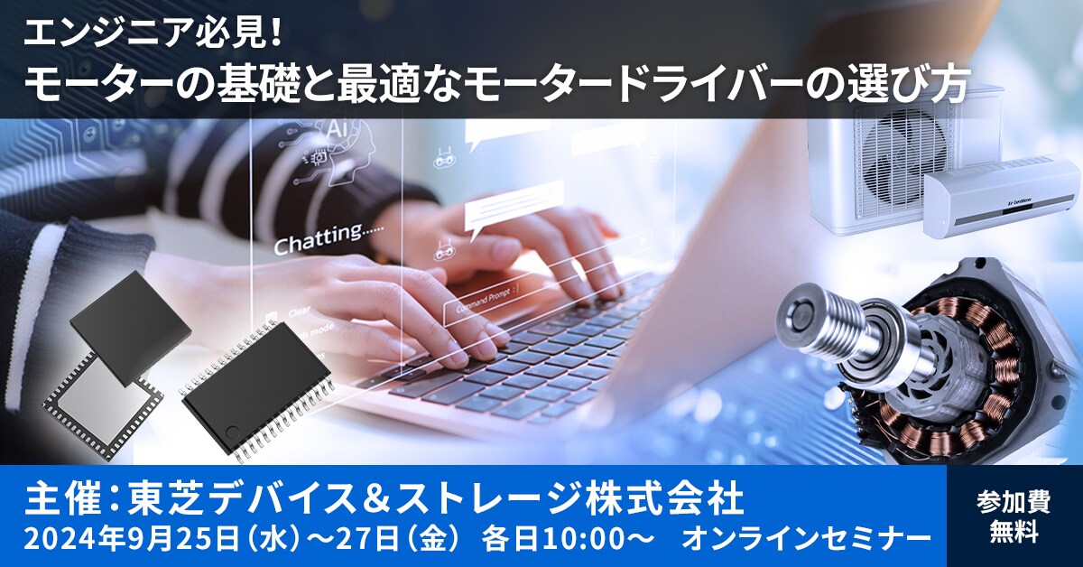 これは、【9/25-27開催】東芝Webセミナー「エンジニア必見！モーターの基礎と最適なモータードライバーの選び方」開催のお知らせの画像です。