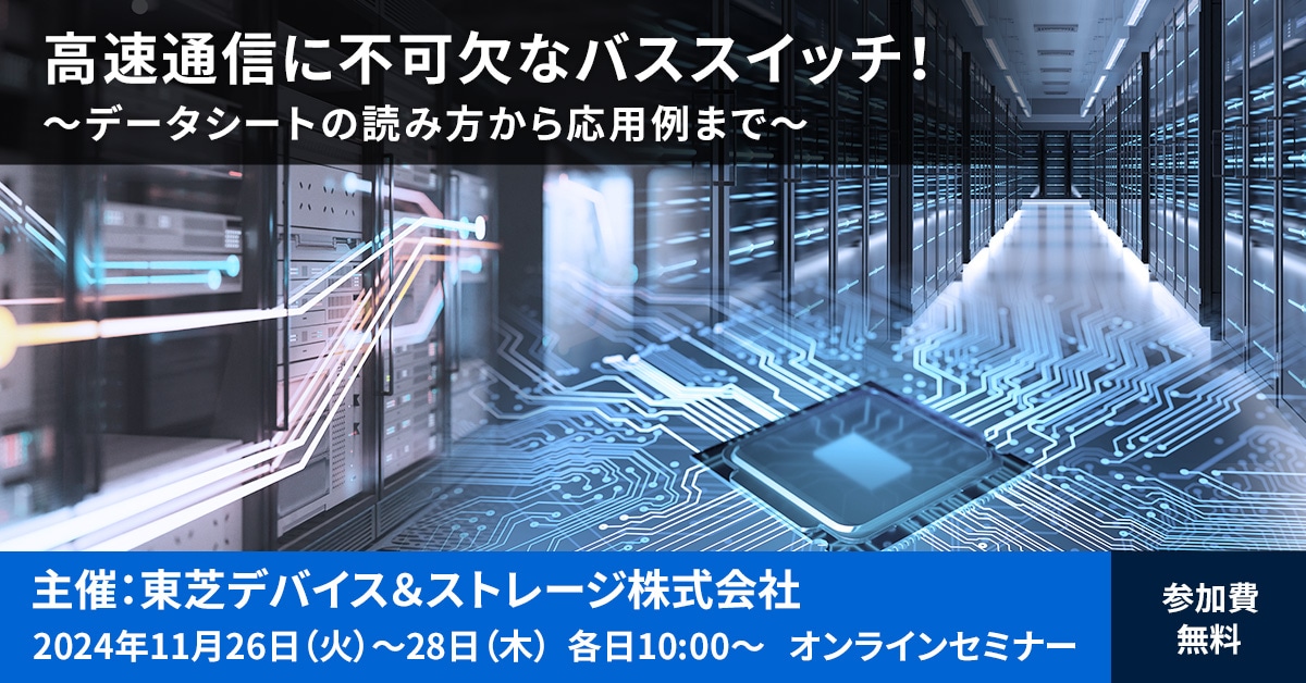 これは、【11/26-28】東芝Webセミナー「高速通信に不可欠なバススイッチ！～データシートの読み方から応用例まで～」開催のお知らせの画像です。