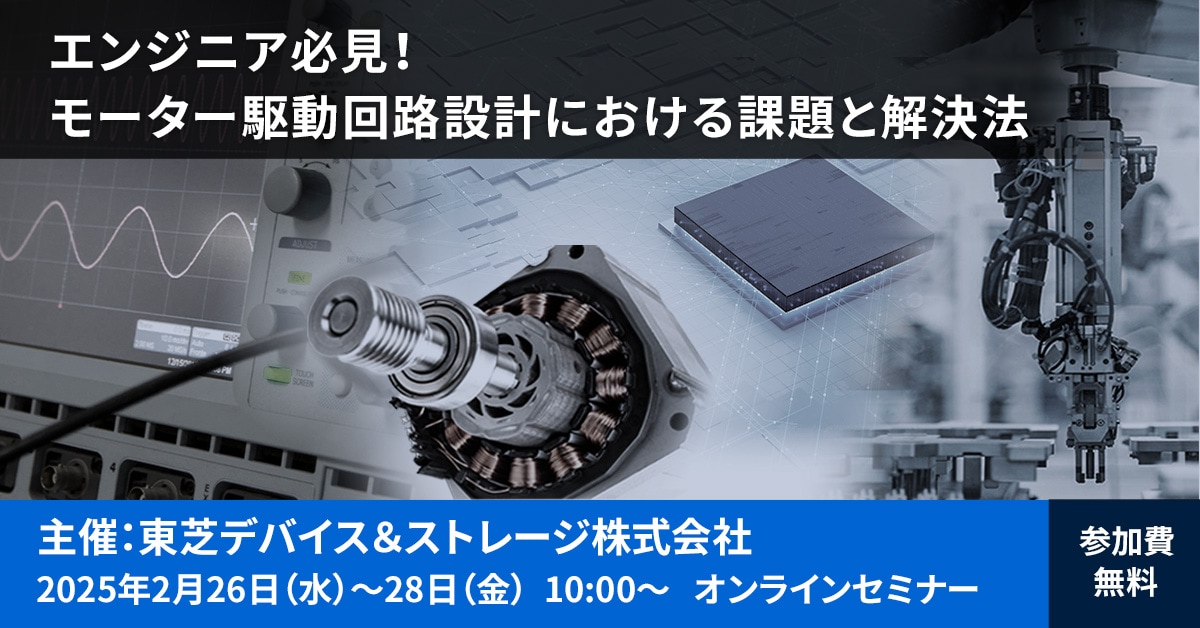 これは、【2/26-28】東芝Webセミナー「エンジニア必見！モーター駆動回路設計における課題と解決法」開催のお知らせの画像です。