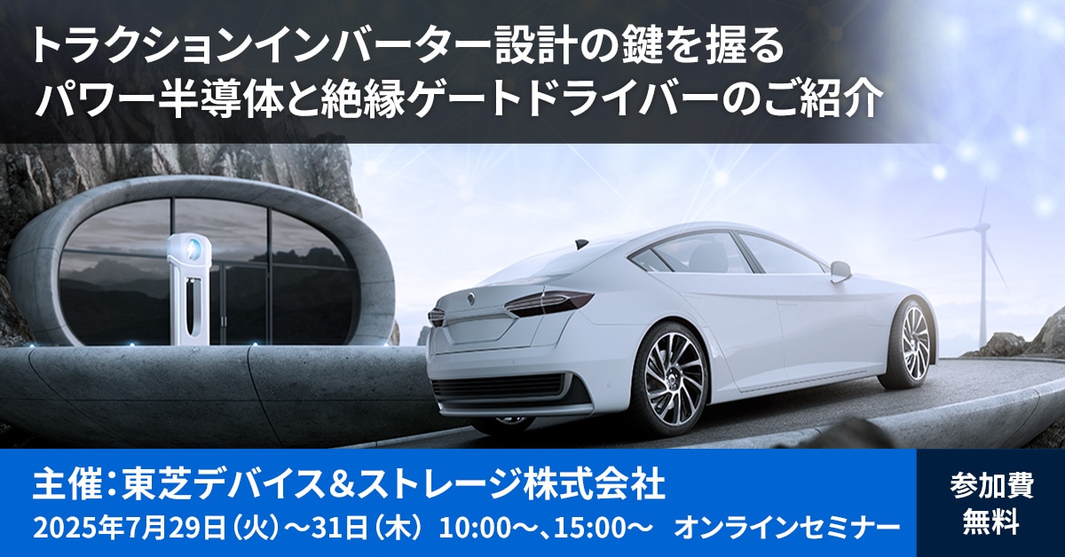 これは、【7/29-31】東芝Webセミナー「トラクションインバーター設計の鍵を握るパワー半導体と絶縁ゲートドライバーのご紹介」開催のお知らせの画像です。