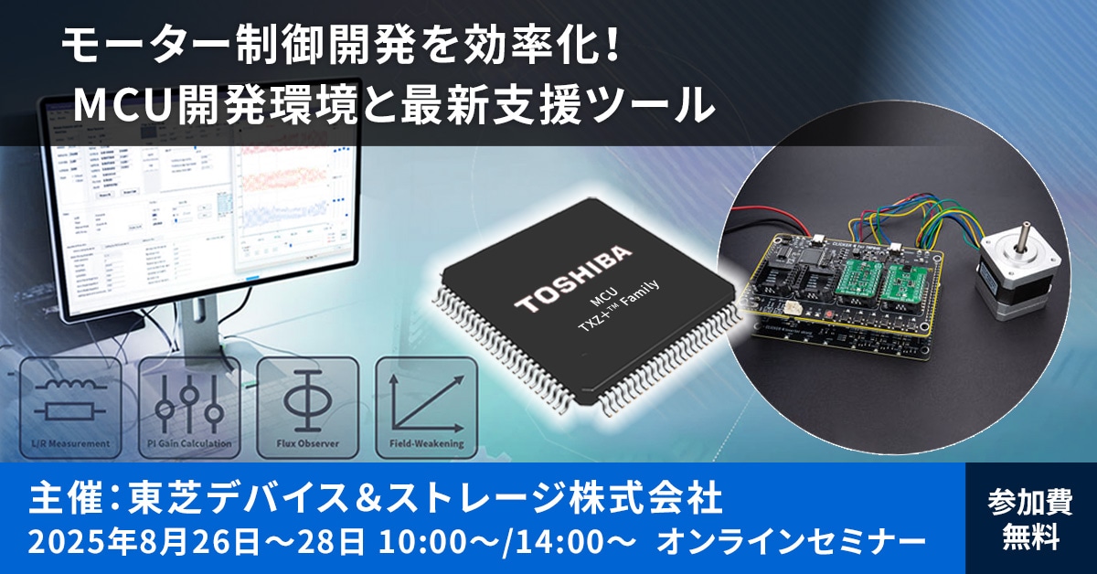 これは、【8/26-28】東芝Webセミナー「モーター制御開発を効率化！MCU開発環境と最新支援ツール」開催のお知らせの画像です。