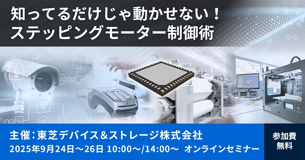【9/24-26】東芝Webセミナー「知ってるだけじゃ動かせない！ステッピングモーター制御術」開催のお知らせ