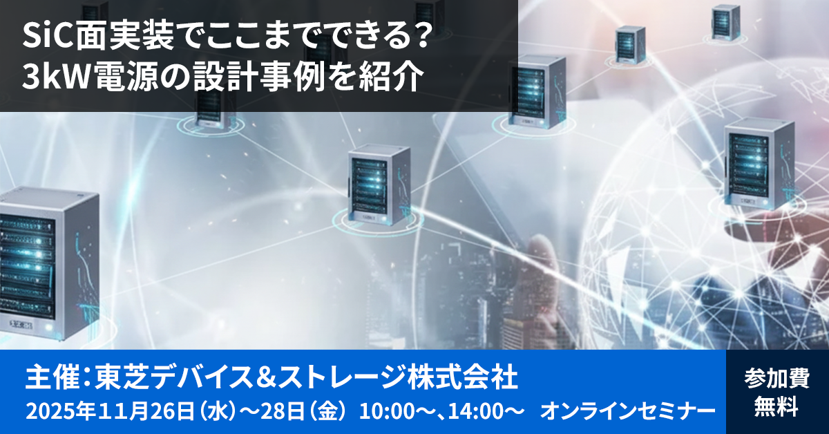 これは、【11/26-28】東芝Webセミナー「SiC面実装でここまでできる？3kW電源の設計事例を紹介」開催のお知らせの画像です。