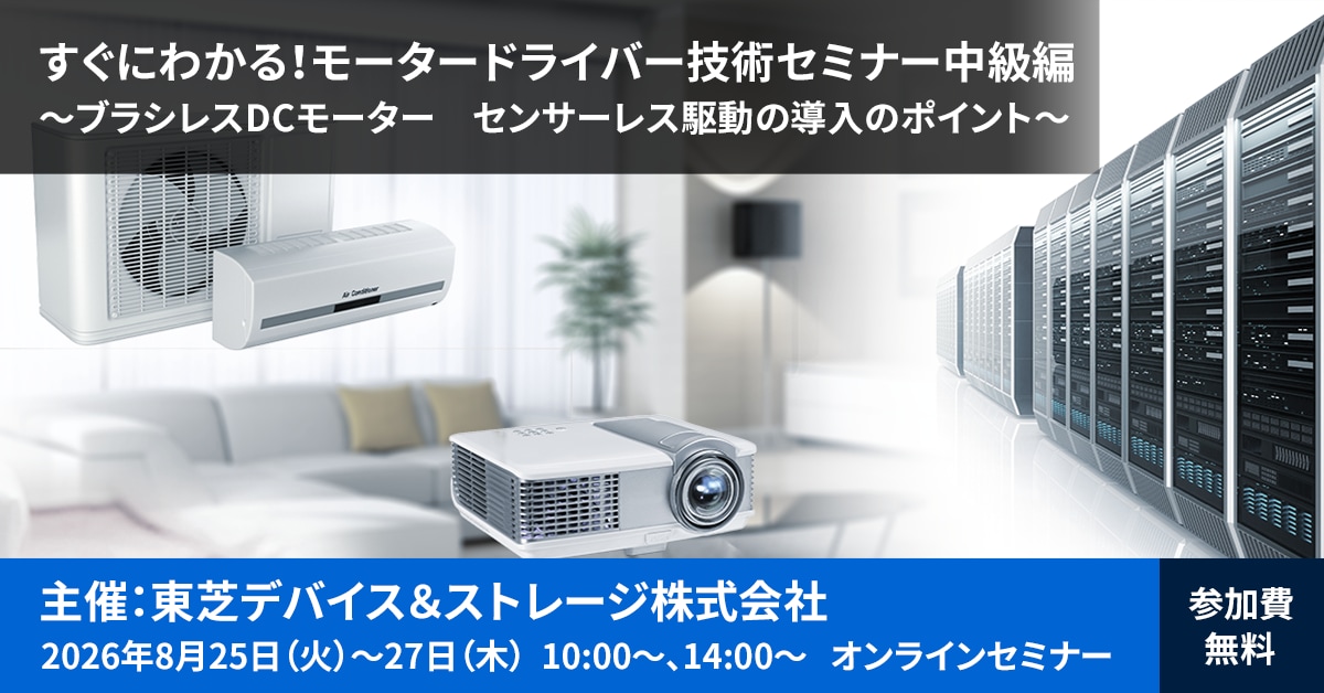 これは、【8/25-8/27】東芝Webセミナー「モータードライバー技術セミナー中級編　～ブラシレスDCモーター　センサーレス駆動の導入のポイント～」開催のお知らせ開催のお知らせの画像です。