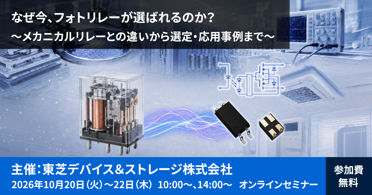 これは、【10/20～22】　東芝Webセミナー「なぜ今、フォトリレーが選ばれるのか？～メカニカルリレーとの違いから選定・応用事例まで～」開催のお知らせの画像です。