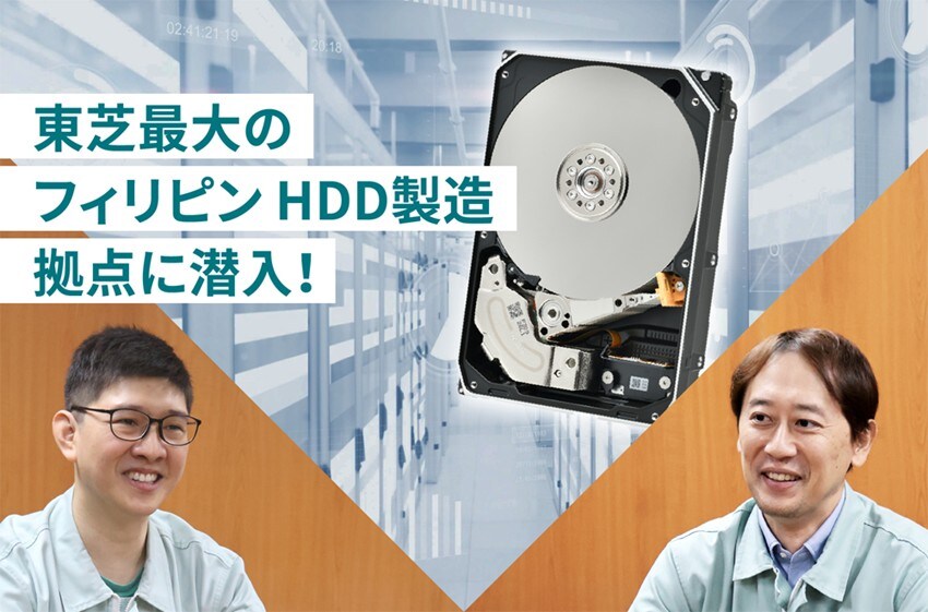 東芝最大のフィリピンHDD製造拠点に潜入！