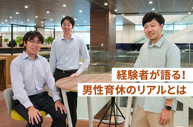 取ってみてどうだった？東芝社員3人が語る男性育休のリアル