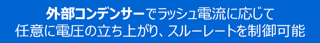 外部コンデンサーでラッシュ電流に応じて 任意に電圧の立ち上がり、スルーレートを制御可能