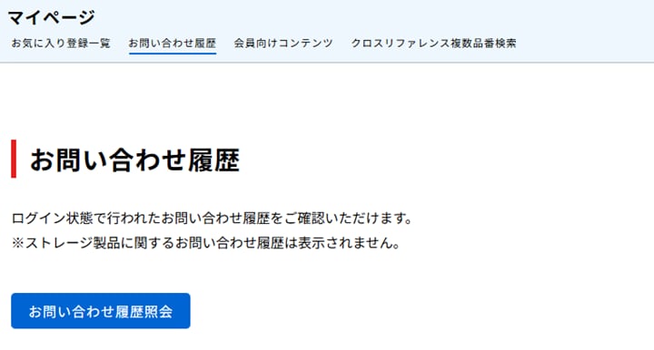 お問い合わせ履歴照会