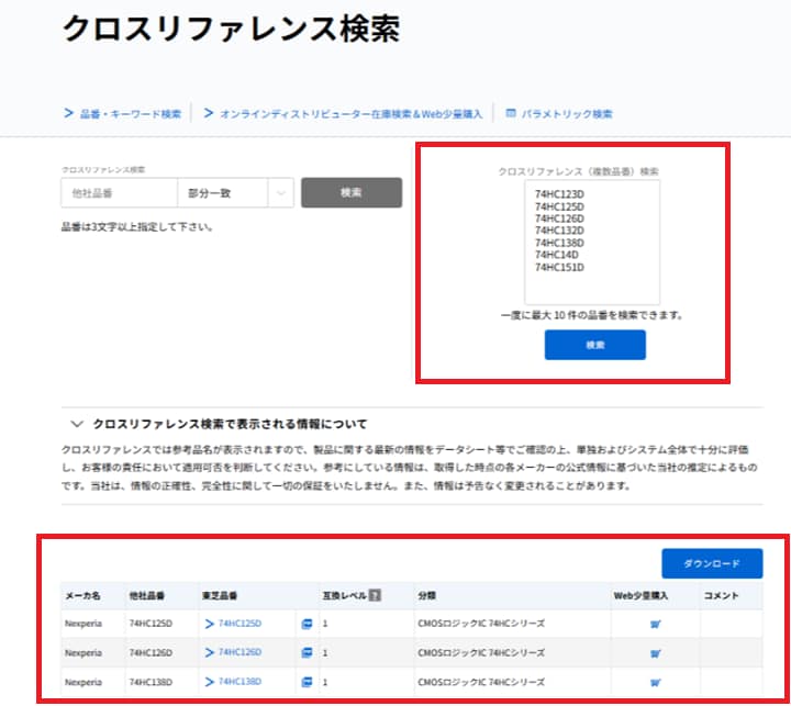 クロースリファレンス複数品番検索　使い方