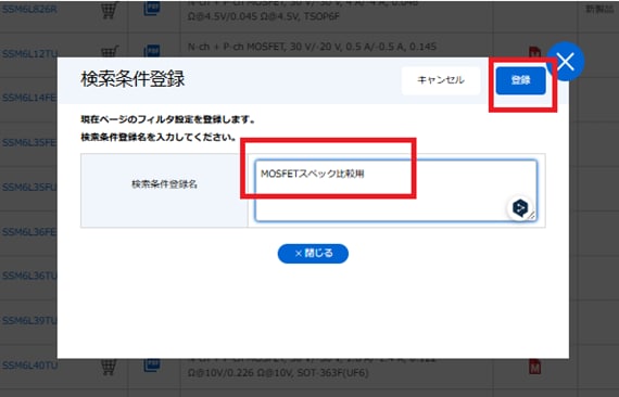 検索条件登録