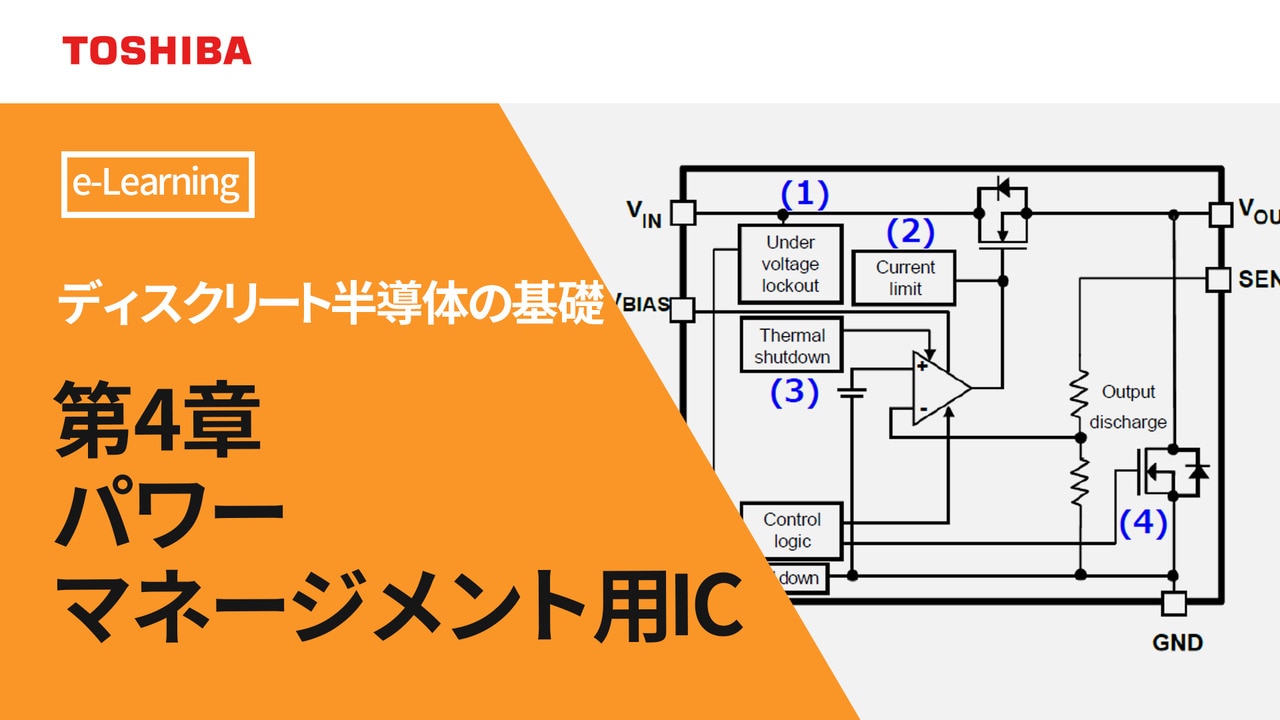 e-ラーニング パワーマネージメント用IC