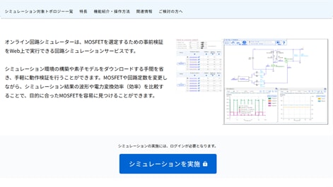 オンライン回路シミュレーションサービス