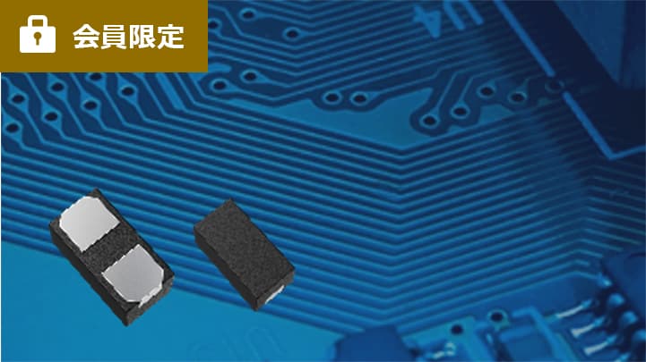 これは、電源ラインから信号ラインまで幅広く 回路保護に必須　TVSダイオードの基礎の画像です。