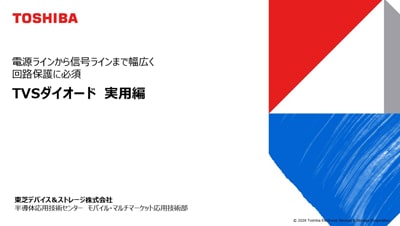 電源ラインから信号ラインまで幅広く　回路保護に必須 TVSダイオード 実用編の資料