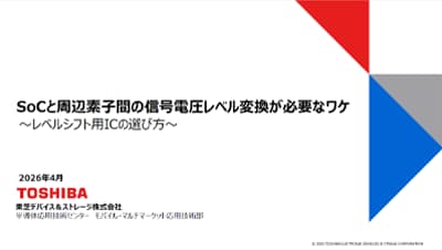 SoCと周辺素子間の信号電圧レベル変換が必要なワケ ～レベルシフト用ICの選び方～