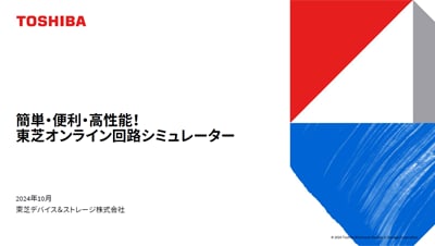 簡単・便利・高性能！東芝オンライン回路シミュレーター
