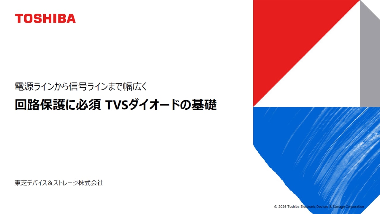 電源ラインから信号ラインまで幅広く 回路保護に必須TVSダイオードの基礎