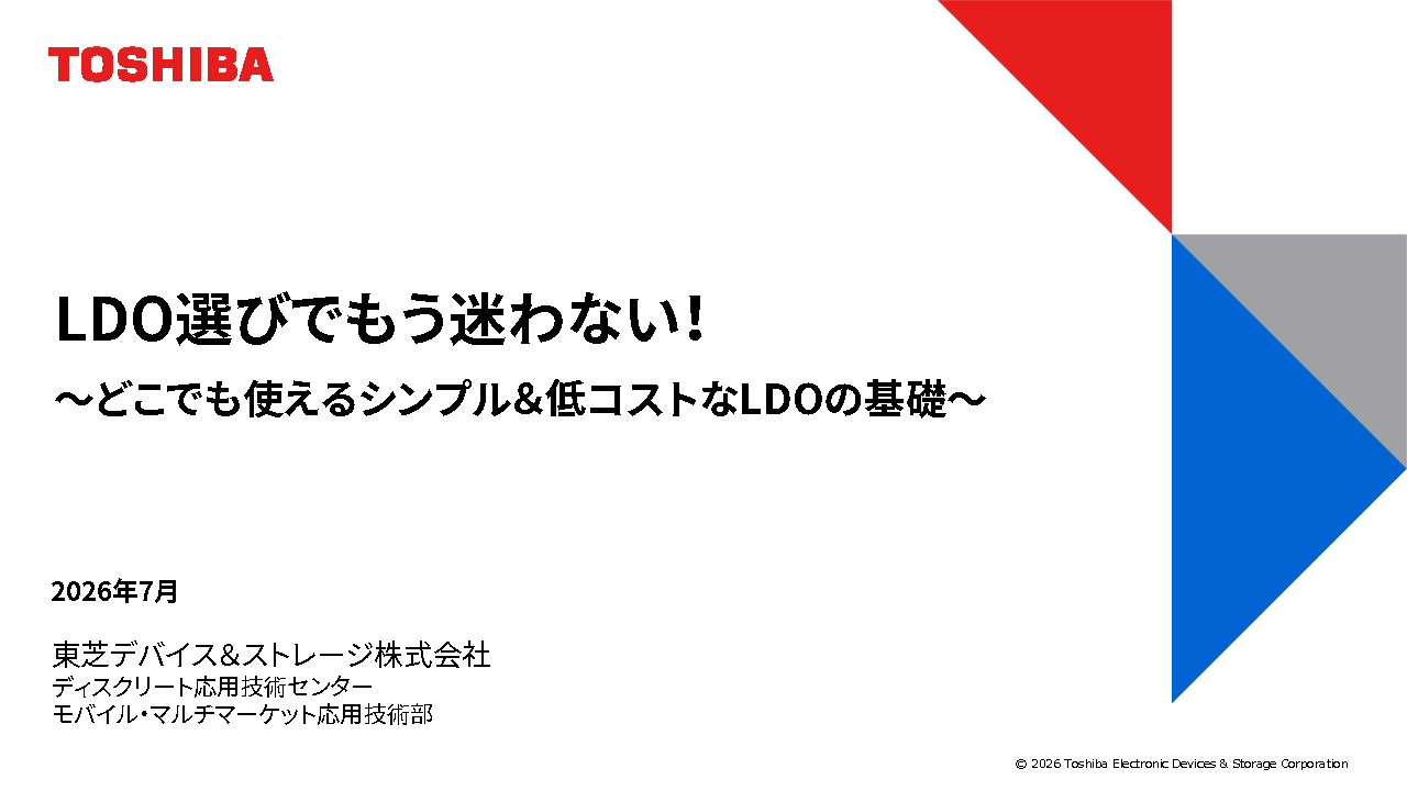 LDO選びでもう迷わない！～どこでも使えるシンプル・低コストなLDOレギュレータ－の基礎～