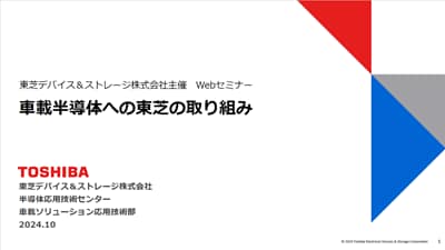 車載半導体への東芝の取り組みの資料