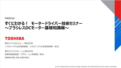 すぐにわかる！モータードライバー技術セミナー ～ブラシレスDCモーター基礎知識編～の資料