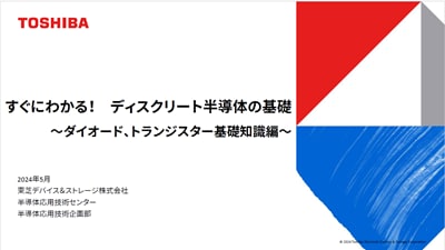 すぐにわかる！ディスクリート半導体の基礎（前編）～ダイオード、トランジスター編～の資料