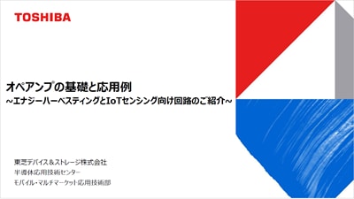オペアンプの基礎と応用例 ～エナジーハーべスティングとIoTセンシング向け回路のご紹介～の資料
