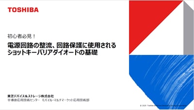初心者必見！電源回路の整流、回路保護に使用される ショットキーバリアダイオードの基礎の資料