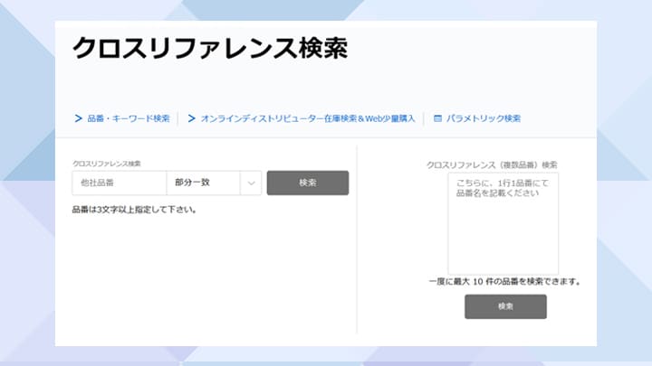 これは、クロスリファレンス複数品番検索の画像です。