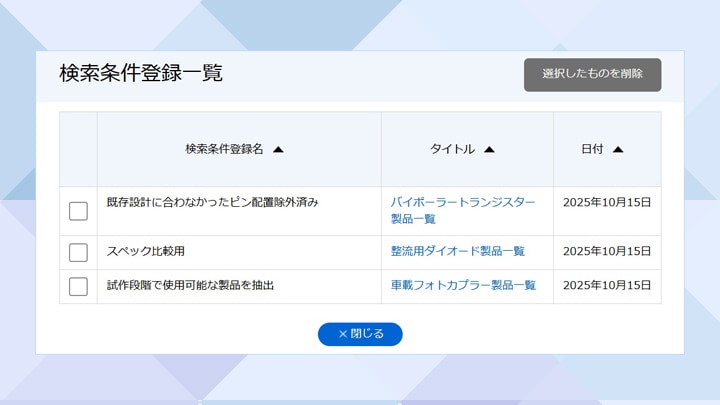 これは、パラメトリック検索条件の保存についての画像です。